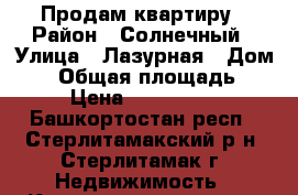 Продам квартиру › Район ­ Солнечный › Улица ­ Лазурная › Дом ­ 8 › Общая площадь ­ 53 › Цена ­ 1 830 000 - Башкортостан респ., Стерлитамакский р-н, Стерлитамак г. Недвижимость » Квартиры продажа   